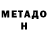 МЕТАДОН белоснежный Muska. TV